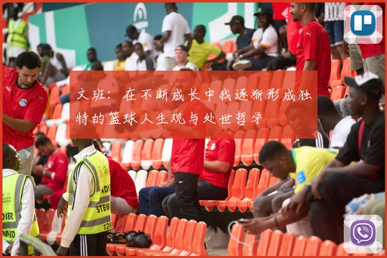 文班：在不断成长中我逐渐形成独特的篮球人生观与处世哲学