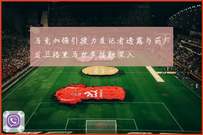 马竞加强引援力度记者透露与药厂后卫格里马尔多接触深入