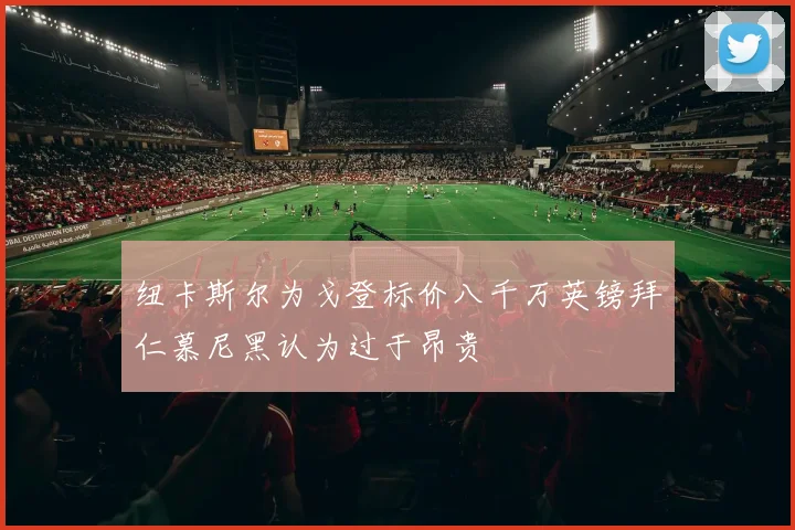 纽卡斯尔为戈登标价八千万英镑拜仁慕尼黑认为过于昂贵