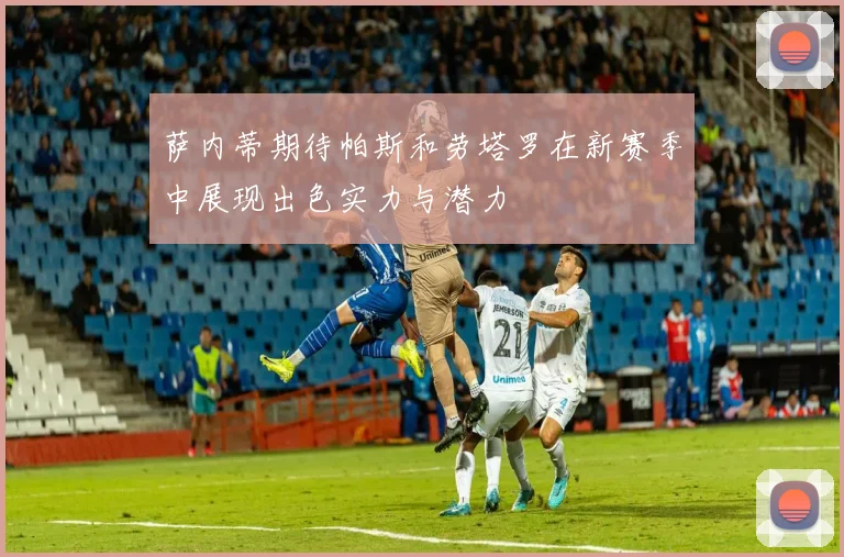 萨内蒂期待帕斯和劳塔罗在新赛季中展现出色实力与潜力