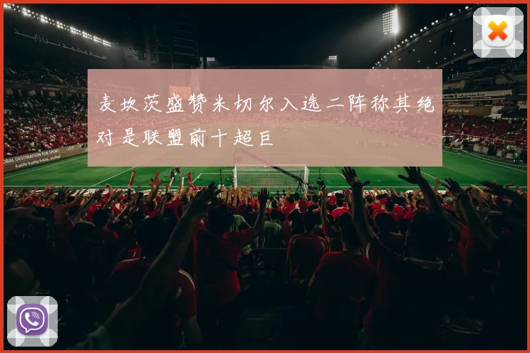 麦坎茨盛赞米切尔入选二阵称其绝对是联盟前十超巨