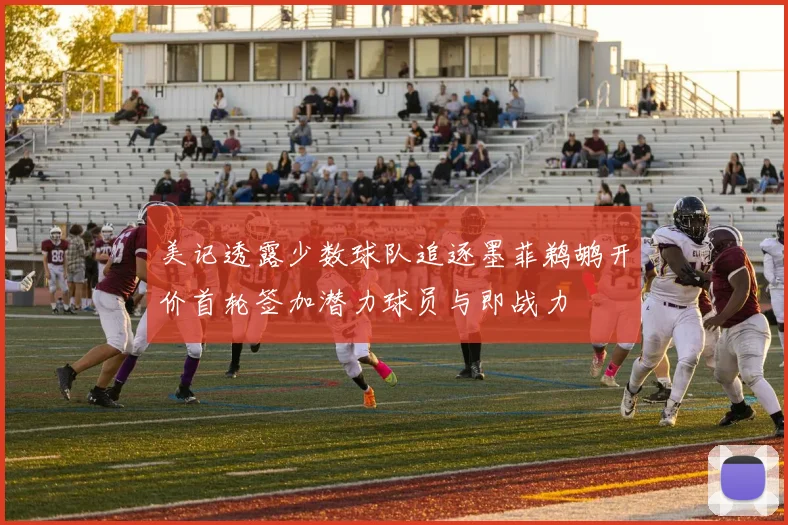 美记透露少数球队追逐墨菲鹈鹕开价首轮签加潜力球员与即战力