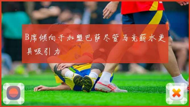 B席倾向于加盟巴萨尽管马竞薪水更具吸引力