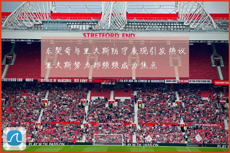 东契奇与里夫斯防守表现引发热议里夫斯努力却频频成为焦点
