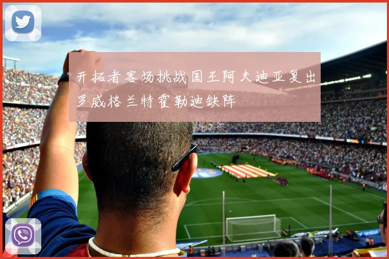 开拓者客场挑战国王阿夫迪亚复出罗威格兰特霍勒迪缺阵